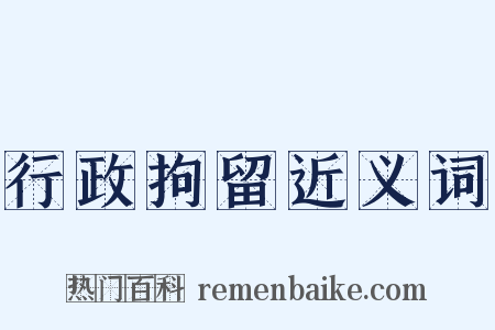 行政拘留近义词是什么意思的图片